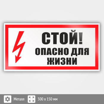 Знак (плакат) «Стой! Опасно для жизни», S25 (металл, 300х150 мм)